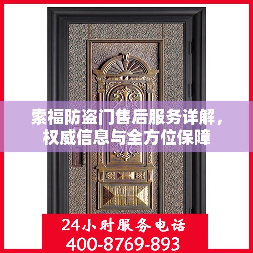 索福防盗门售后服务详解，权威信息与全方位保障