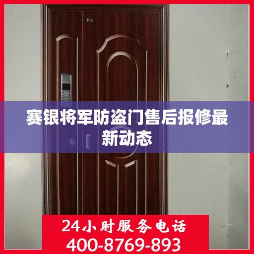 赛银将军防盗门售后报修最新动态