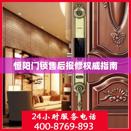 恒阳门锁售后报修权威指南