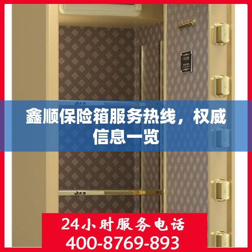 鑫顺保险箱服务热线，权威信息一览