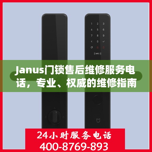 Janus门锁售后维修服务电话，专业、权威的维修指南与联系方式