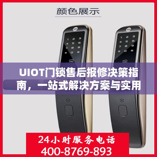 UIOT门锁售后报修决策指南，一站式解决方案与实用建议