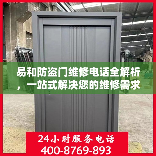 易和防盗门维修电话全解析，一站式解决您的维修需求