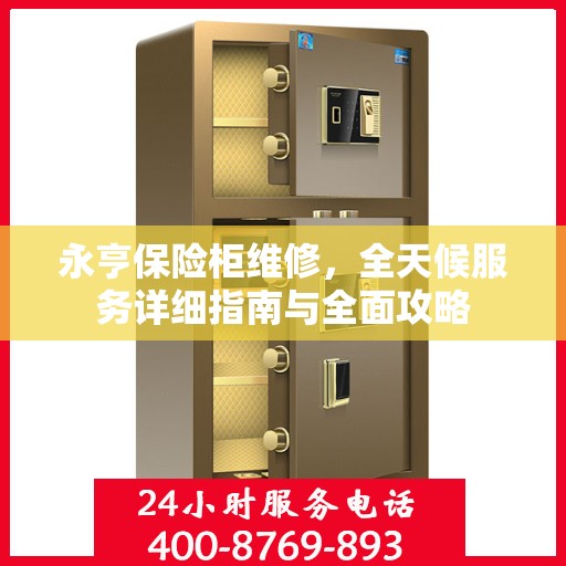 永亨保险柜维修，全天候服务详细指南与全面攻略