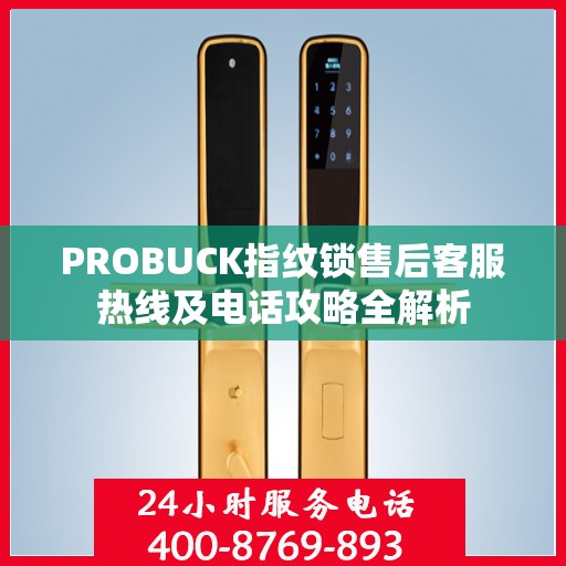 PROBUCK指纹锁售后客服热线及电话攻略全解析