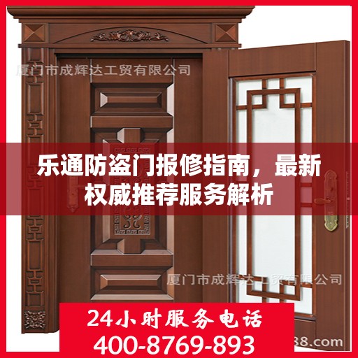 乐通防盗门报修指南，最新权威推荐服务解析