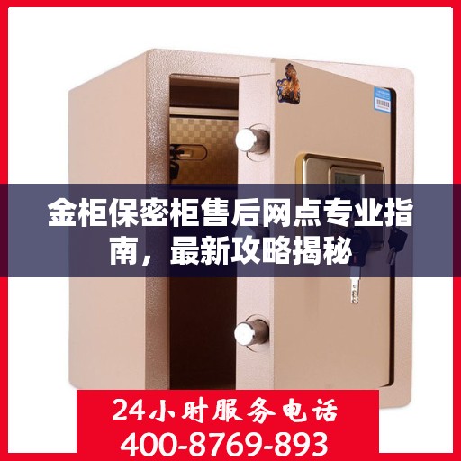 金柜保密柜售后网点专业指南，最新攻略揭秘