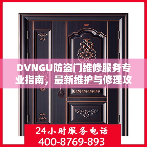 DVNGU防盗门维修服务专业指南，最新维护与修理攻略