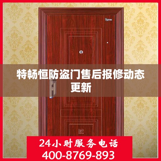 特畅恒防盗门售后报修动态更新