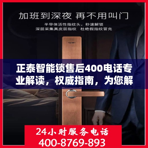正泰智能锁售后400电话专业解读，权威指南，为您解答疑惑