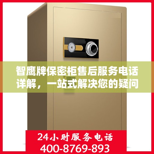 智鹰牌保密柜售后服务电话详解，一站式解决您的疑问与需求