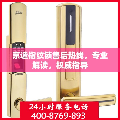 京造指纹锁售后热线，专业解读，权威指导