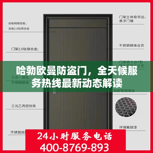哈勃欧曼防盗门，全天候服务热线最新动态解读