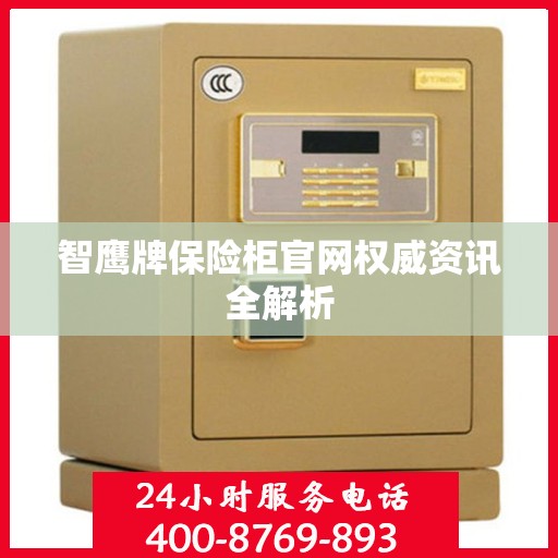 智鹰牌保险柜官网权威资讯全解析