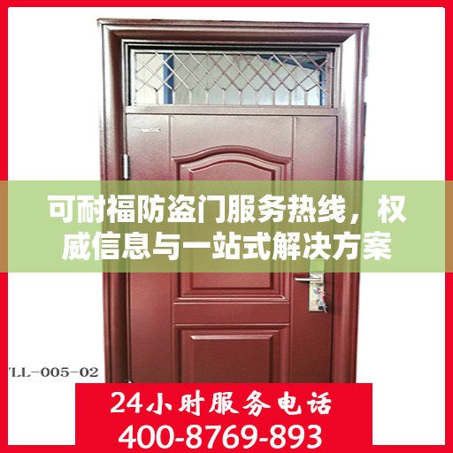 可耐福防盗门服务热线，权威信息与一站式解决方案