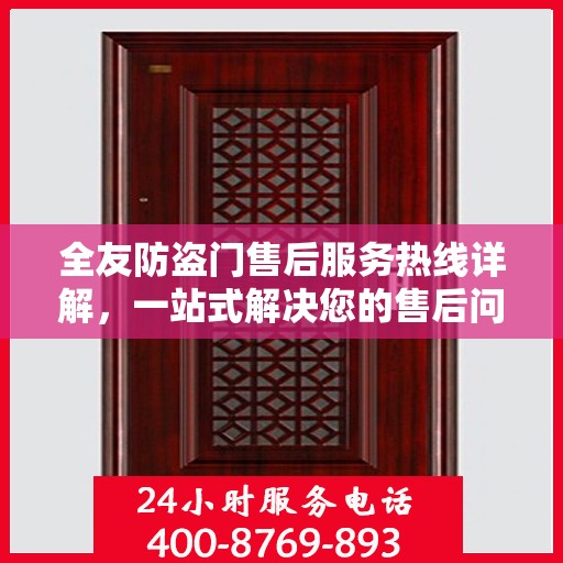 全友防盗门售后服务热线详解，一站式解决您的售后问题
