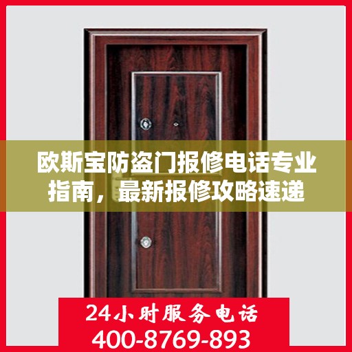 欧斯宝防盗门报修电话专业指南，最新报修攻略速递
