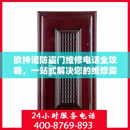 欧神诺防盗门维修电话全攻略，一站式解决您的维修需求