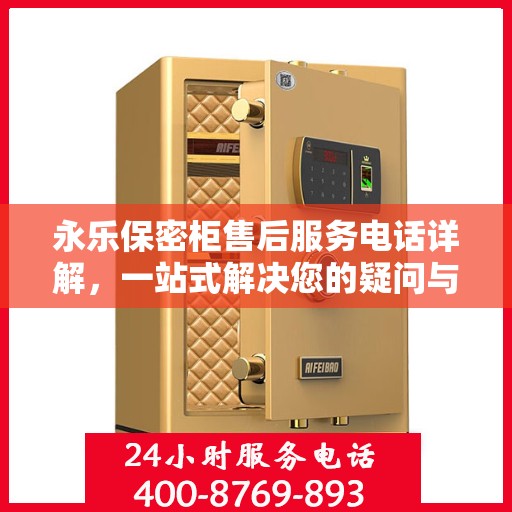 永乐保密柜售后服务电话详解，一站式解决您的疑问与需求