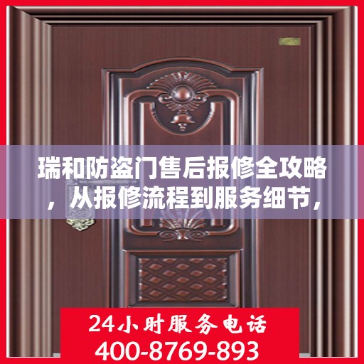 瑞和防盗门售后报修全攻略，从报修流程到服务细节，一篇文章全解析！
