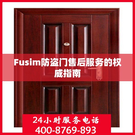 Fusim防盗门售后服务的权威指南