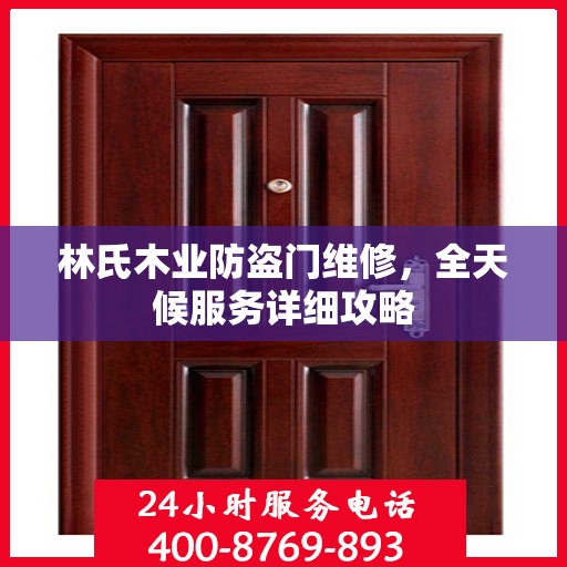 林氏木业防盗门维修，全天候服务详细攻略