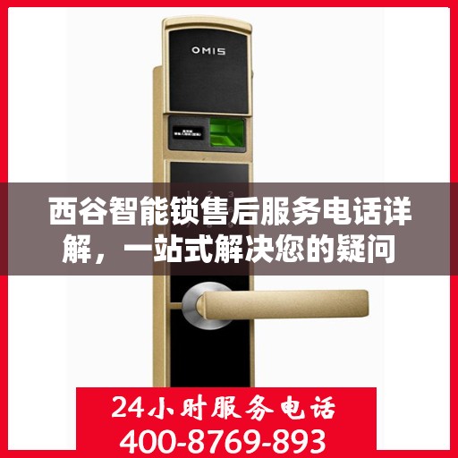 西谷智能锁售后服务电话详解，一站式解决您的疑问