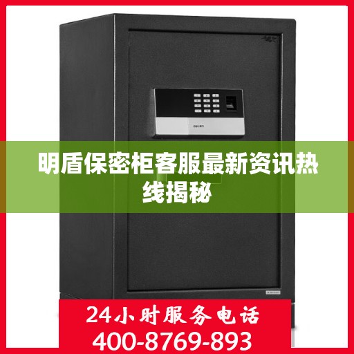 明盾保密柜客服最新资讯热线揭秘