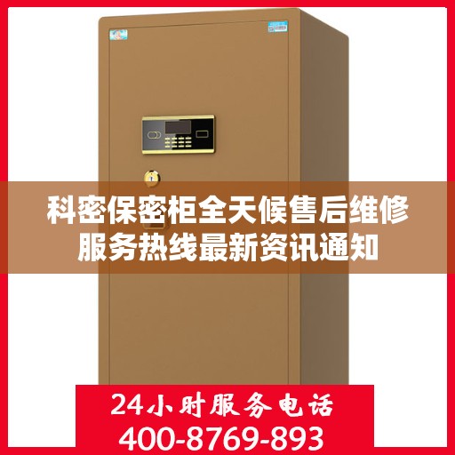 科密保密柜全天候售后维修服务热线最新资讯通知