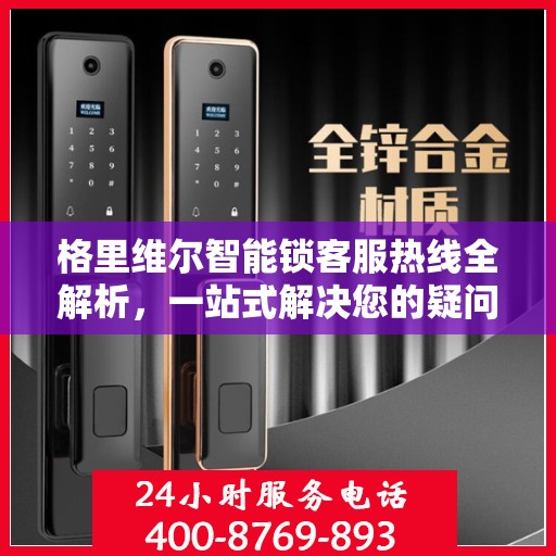 格里维尔智能锁客服热线全解析，一站式解决您的疑问和需求