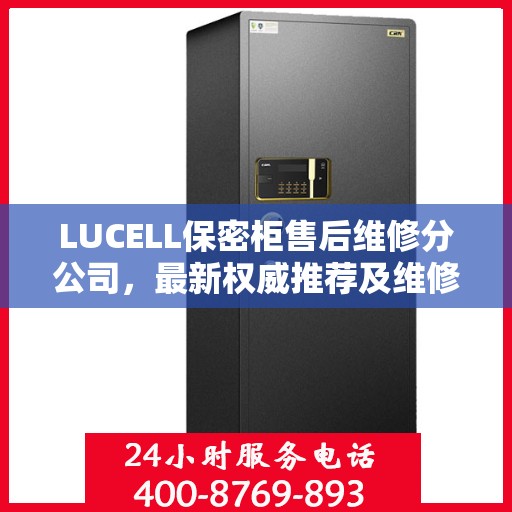 LUCELL保密柜售后维修分公司，最新权威推荐及维修指南