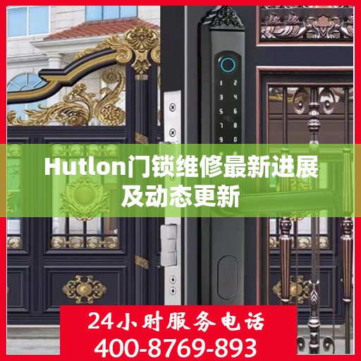 Hutlon门锁维修最新进展及动态更新