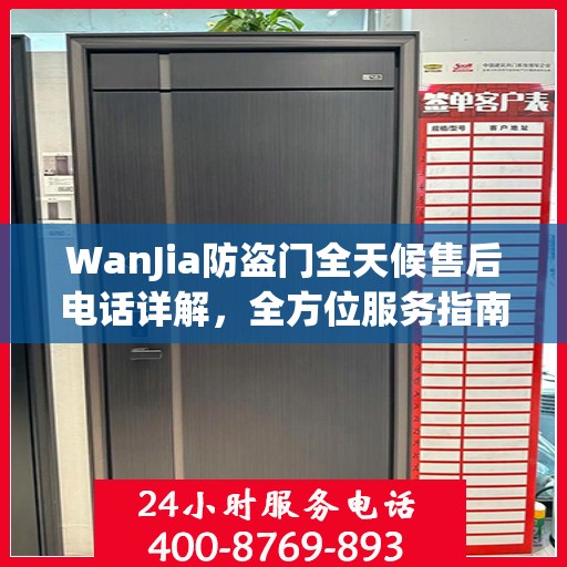 WanJia防盗门全天候售后电话详解，全方位服务指南
