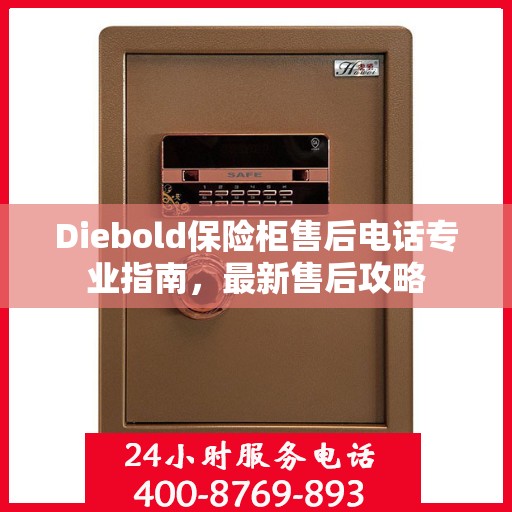 Diebold保险柜售后电话专业指南，最新售后攻略