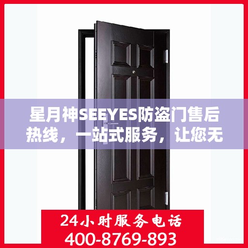 星月神SEEYES防盗门售后热线，一站式服务，让您无忧购锁！