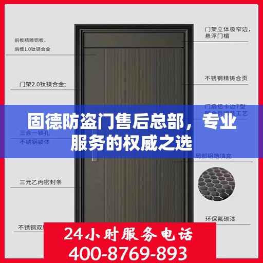 固德防盗门售后总部，专业服务的权威之选