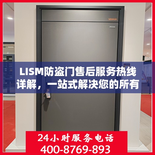 LISM防盗门售后服务热线详解，一站式解决您的所有问题