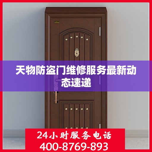 天物防盗门维修服务最新动态速递