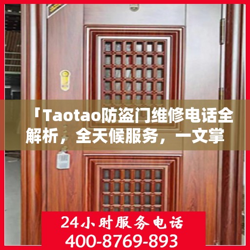 「Taotao防盗门维修电话全解析，全天候服务，一文掌握」