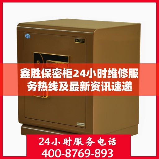 鑫胜保密柜24小时维修服务热线及最新资讯速递