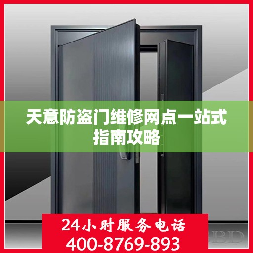 天意防盗门维修网点一站式指南攻略