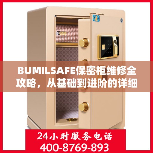 BUMILSAFE保密柜维修全攻略，从基础到进阶的详细指南