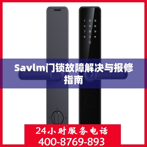 Savlm门锁故障解决与报修指南