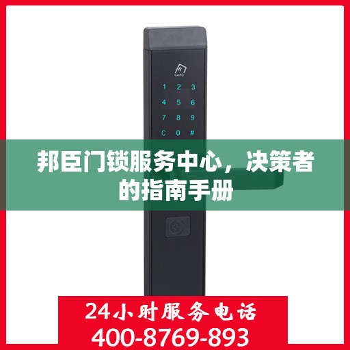 邦臣门锁服务中心，决策者的指南手册