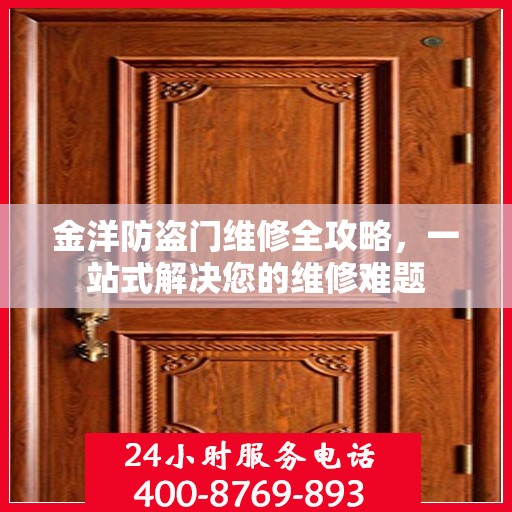 金洋防盗门维修全攻略，一站式解决您的维修难题