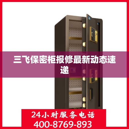 三飞保密柜报修最新动态速递