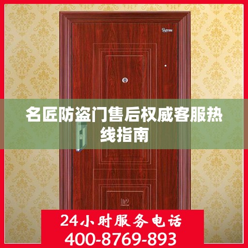 名匠防盗门售后权威客服热线指南