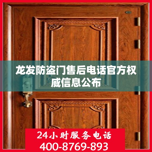 龙发防盗门售后电话官方权威信息公布