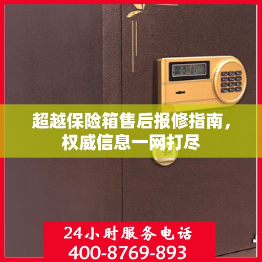 超越保险箱售后报修指南，权威信息一网打尽