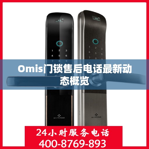 Omis门锁售后电话最新动态概览